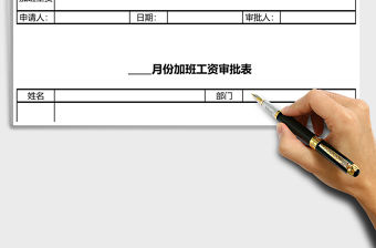 簡約加班工資審批表excel表模板