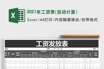 2021年工資表(自動計(jì)算）