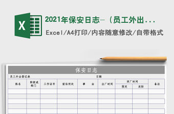 2021年保安日志-（員工外出登記表）