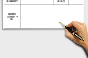 人事部表格辭退員工申請表