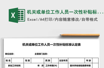 機關或單位工作人員一次性補貼標準認定表excel表格模板