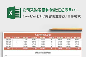 公司采購發票和付款匯總表Excel模板