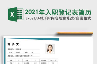 2021年入職登記表簡歷