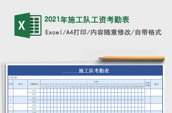 2021年施工隊(duì)工資考勤表