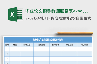 畢業(yè)論文指導(dǎo)教師聯(lián)系表excel表格模板