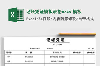 記賬憑證模板表格excel模板