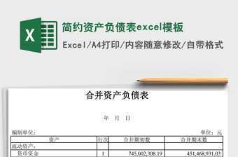 簡(jiǎn)約資產(chǎn)負(fù)債表excel模板
