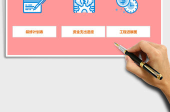 自動圖化裝修進度管理系統EXCEL表