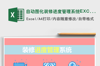 自動圖化裝修進(jìn)度管理系統(tǒng)EXCEL表