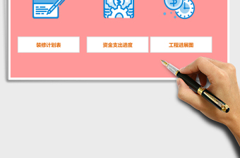 自動圖化裝修進(jìn)度管理系統(tǒng)EXCEL表