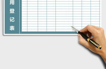 2021年行政公章使用登記表-過期提醒