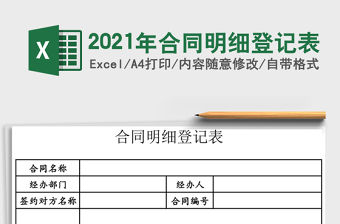2021年合同明細登記表
