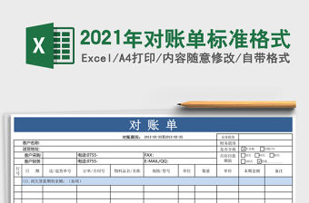 2021年對賬單標準格式