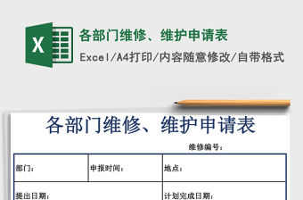 各部門維修、維護申請表