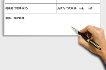 各部門維修、維護申請表