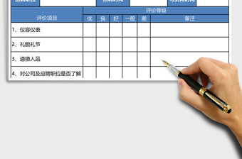 人員面試結果評定表excel表格模板