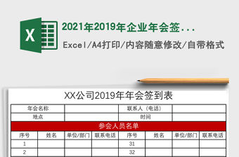 2021年2019年企業(yè)年會(huì)簽到表