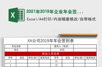 2021年2019年企業(yè)年會簽到表