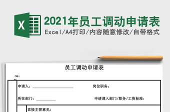 2021年員工調動申請表