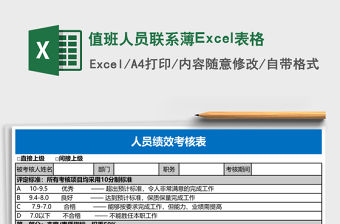 值班人員聯系薄Excel表格