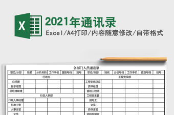 2021年通訊錄