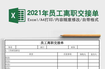 2021年員工離職交接單