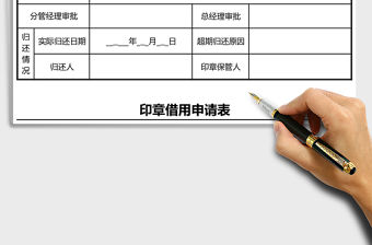 2021年公司印章借用申請表