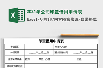 2021年公司印章借用申請表