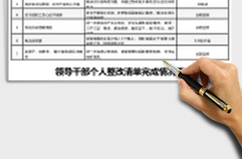 黨員領(lǐng)導(dǎo)干部整改清單完成情況