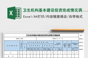 衛生機構基本建設投資完成情況調查表excel模板
