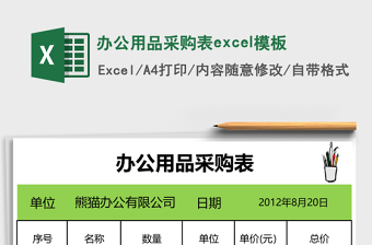 辦公用品采購表excel模板