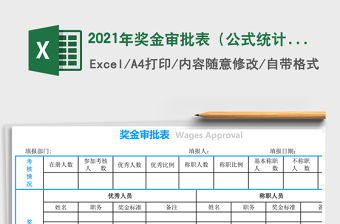 2021年獎金審批表（公式統計）免費下載