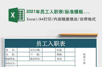 2021年員工入職表(標(biāo)準(zhǔn)模板)