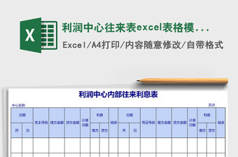 利潤中心往來表excel表格模板