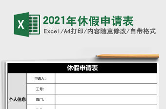 2021年休假申請表