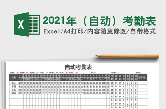 2021年（自動）考勤表