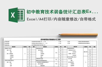 初中教育技術(shù)裝備統(tǒng)計(jì)匯總表Excel模板