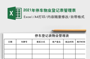 2021年停車物業(yè)登記表管理表