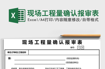 現(xiàn)場工程量確認(rèn)報審表