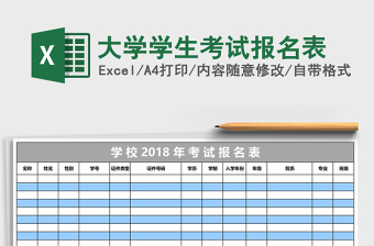 大學學生考試報名表