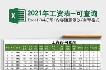 2021年工資表-可查詢