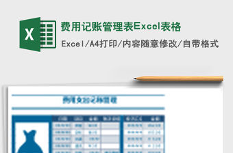 費用記賬管理表Excel表格