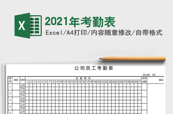 2021年考勤表