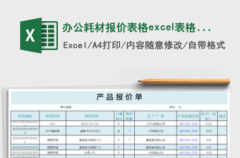 辦公耗材報價表格excel表格模板