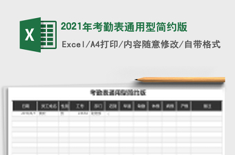 2021年考勤表通用型簡約版