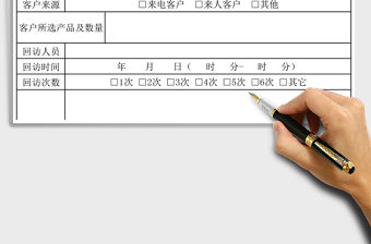 2021年客戶回訪跟蹤記錄表
