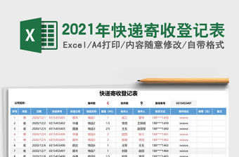 2021年快遞寄收登記表