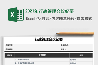 2021年行政管理會(huì)議紀(jì)要