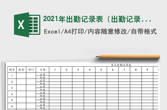 2021年出勤記錄表（出勤記錄）