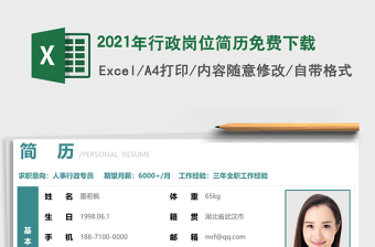 2021年行政崗位簡歷免費下載
